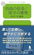 自由の信条/保守の感性 政治文化論集