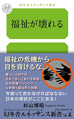 福祉が壊れる