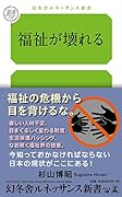 福祉が壊れる