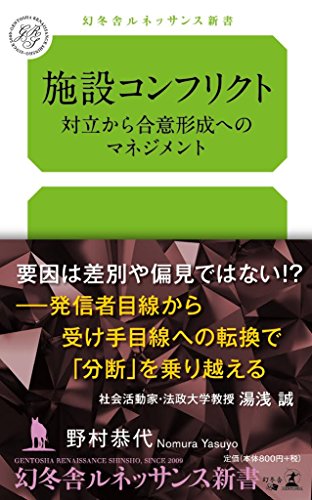 施設コンフリクト 対立から合意形成へのマネジメント