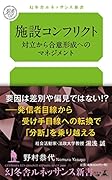 施設コンフリクト 対立から合意形成へのマネジメント