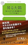 昇る太陽 知られざる大東亜戦争とアジアの独立