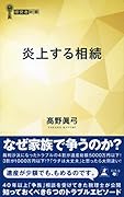 炎上する相続