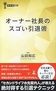オーナー社長のスゴい引退術