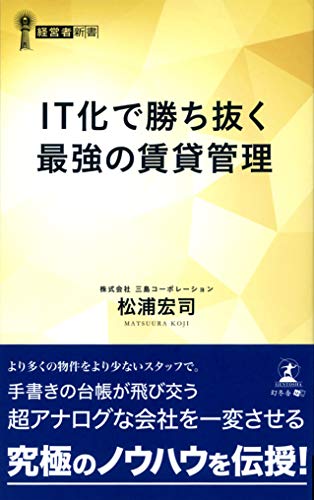 IT化で勝ち抜く最強の賃貸管理