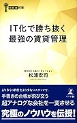 IT化で勝ち抜く最強の賃貸管理