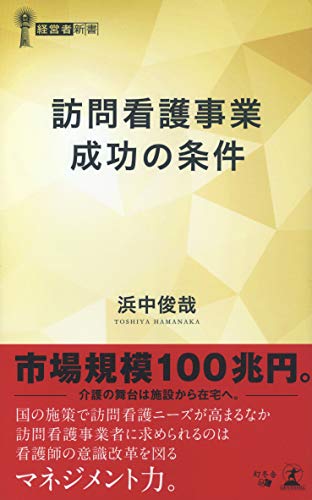 訪問看護事業成功の条件