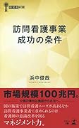訪問看護事業成功の条件