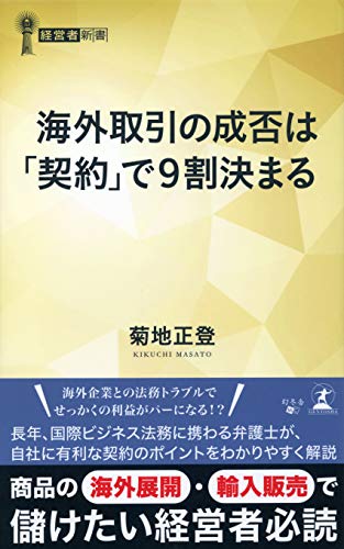 海外取引の成否は「契約」で9割決まる