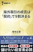 海外取引の成否は「契約」で9割決まる