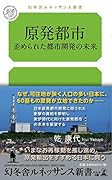 原発都市 歪められた都市開発の未来
