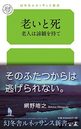 老いと死 老人は諦観を持て