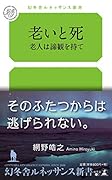 老いと死 老人は諦観を持て