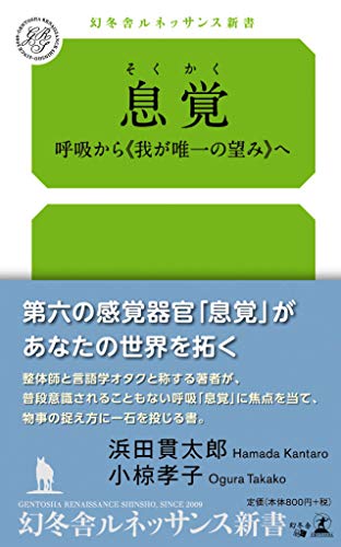 息覚 呼吸から≪我が唯一の望み≫へ