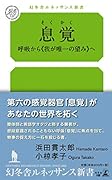 息覚 呼吸から≪我が唯一の望み≫へ
