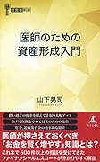 医師のための資産形成入門