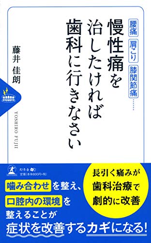 腰痛、肩こり、関節痛…慢性痛を治したければ歯科医に行きなさい