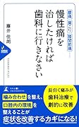 腰痛、肩こり、関節痛…慢性痛を治したければ歯科医に行きなさい