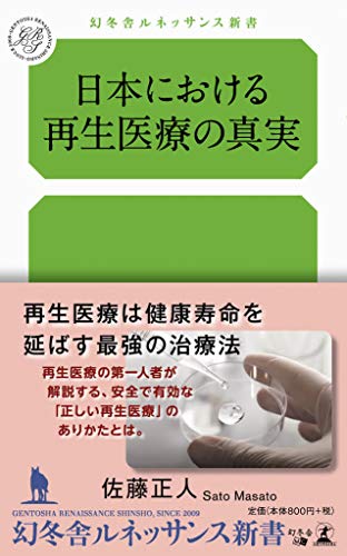 日本における再生医療の真実