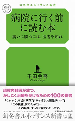 病院に行く前に読む本 病いに勝つには、医者を知れ