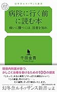 病院に行く前に読む本 病いに勝つには、医者を知れ