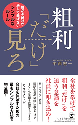 Amazonで中西 宏一の粗利「だけ」見ろ 儲かる会社が決して曲げないシンプルなルール。アマゾンならポイント還元本が多数。中西 宏一作品ほか、お急ぎ便対象商品は当日お届けも可能。また粗利「だけ」見ろ 儲かる会社が決して曲げないシンプルなルールもアマゾン配送商品なら通常配送無料。