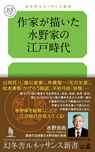 作家が描いた水野家の江戸時代