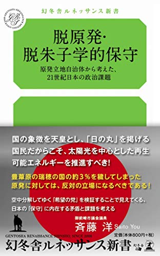 脱原発・脱朱子学的保守 原発立地自治体から考えた、21世紀日本の政治課題