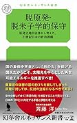 脱原発・脱朱子学的保守 原発立地自治体から考えた、21世紀日本の政治課題