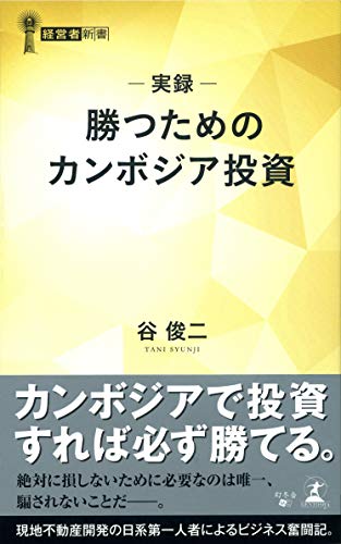 実録勝つためのカンボジア投資
