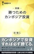 実録勝つためのカンボジア投資