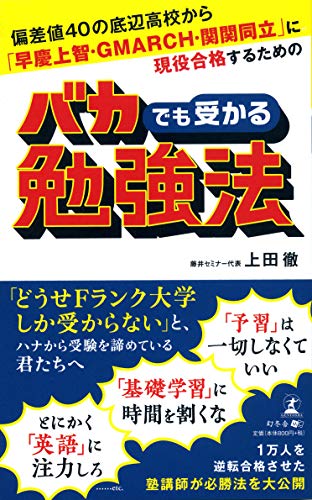 偏差値40の底辺高校から「早慶上智・GMARCH・関関同立」に現役合格するためのバカでも受かる勉強法