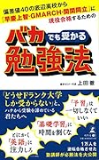 偏差値40の底辺高校から「早慶上智・GMARCH・関関同立」に現役合格するためのバカでも受かる勉強法