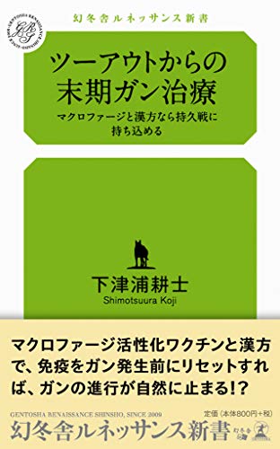 ツーアウトからの末期ガン治療 マクロファージと漢方なら持久戦に持ち込める