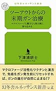 ツーアウトからの末期ガン治療 マクロファージと漢方なら持久戦に持ち込める