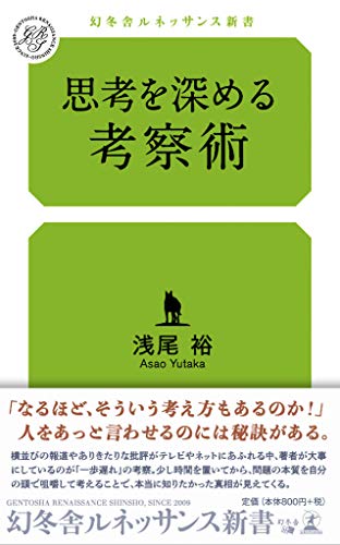 思考を深める考察術