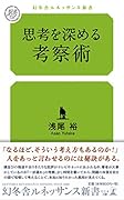 思考を深める考察術
