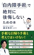 「白内障手術」で絶対に後悔しないための本
