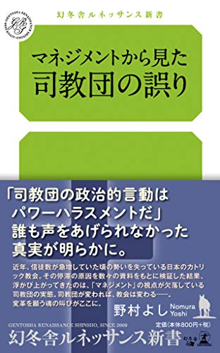 マネジメントから見た司教団の誤り