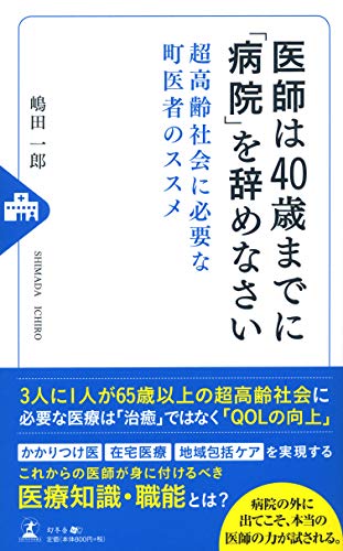 医師は40歳までに「病院」を辞めなさい 超高齢社会に必要な町医者のススメ
