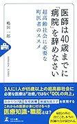 医師は40歳までに「病院」を辞めなさい 超高齢社会に必要な町医者のススメ