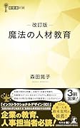 魔法の人材教育改訂版