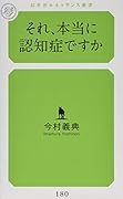 それ、本当に認知症ですか