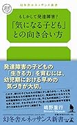 「気になる子ども」との向き合い方 もしかして発達障害？