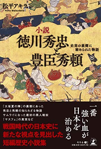 小説 徳川秀忠と豊臣秀頼 史実の裏側に秘められた物語