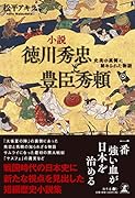 小説 徳川秀忠と豊臣秀頼 史実の裏側に秘められた物語