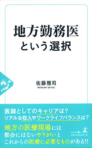 地方勤務医という選択