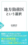 地方勤務医という選択