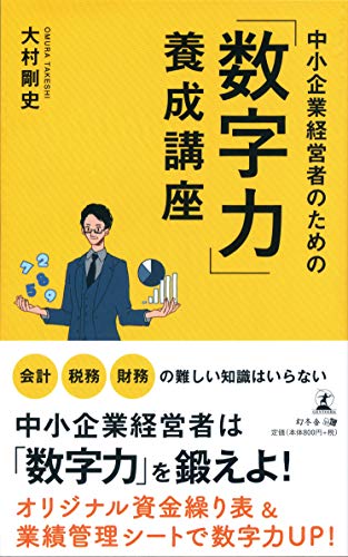 中小企業経営者のための「数字力」養成講座