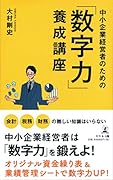 中小企業経営者のための「数字力」養成講座